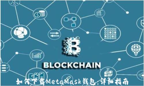 
如何下载MetaMask钱包：详细指南