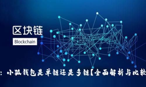 : 小狐钱包是单链还是多链？全面解析与比较