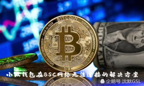 小狐钱包在BSC网络无法连接的解决方案