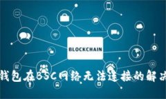 小狐钱包在BSC网络无法连接的解决方案