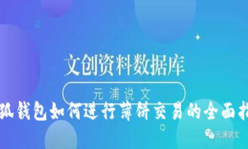 小狐钱包如何进行薄饼交易的全面指南
