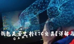小狐钱包是否支持ETC交易？详解与分析