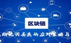 小狐钱包助记词丢失的应对策略与解决方案