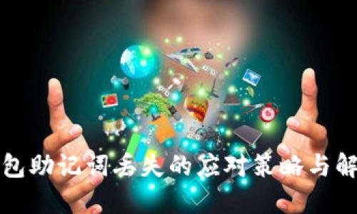 小狐钱包助记词丢失的应对策略与解决方案