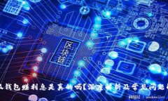 小狐钱包赚利息是真的吗