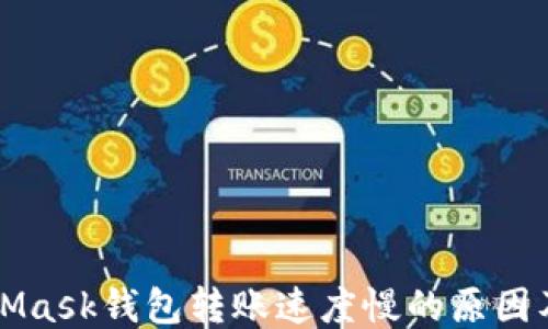 
MetaMask钱包转账速度慢的原因及方法