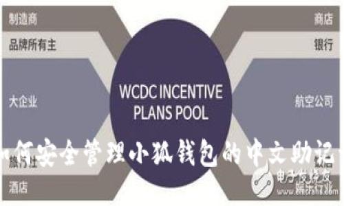 如何安全管理小狐钱包的中文助记词