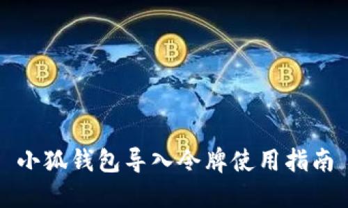 小狐钱包导入令牌使用指南