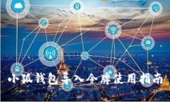 小狐钱包导入令牌使用指南