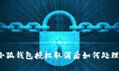 小狐钱包授权取消后如何处理？
