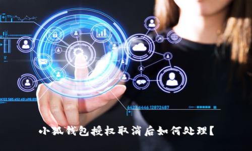 小狐钱包授权取消后如何处理？