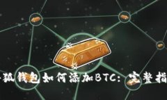 小狐钱包如何添加BTC: 完整指南