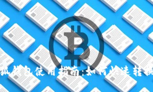 : 小狐钱包使用指南：如何快速转换中文