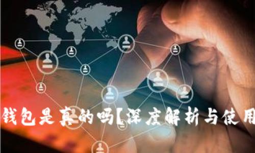 小狐钱包是真的吗？深度解析与使用指南