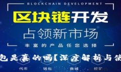 小狐钱包是真的吗？深度解析与使用指南