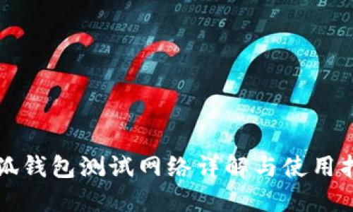 小狐钱包测试网络详解与使用指南