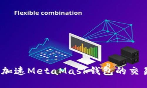 : 如何加速MetaMask钱包的交易速度？