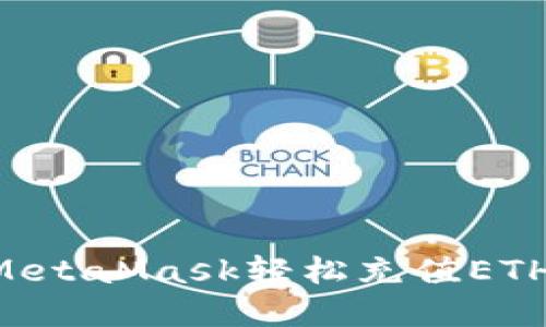 如何通过MetaMask轻松充值ETH：完整指南