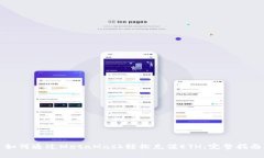 如何通过MetaMask轻松充值ETH：完整指南
