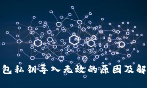 小狐钱包私钥导入无效的原因及解决方案