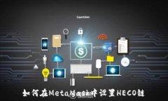   如何在MetaMask中设置HECO链