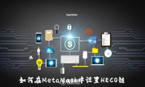   
如何在MetaMask中设置HECO链