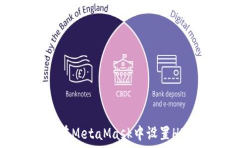   
如何在MetaMask中设置HECO链
