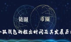 小狐钱包的推出时间及其发展历程