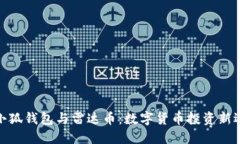 : 小狐钱包与雷达币：数字货币投资新选择
