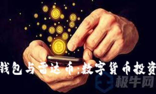 : 小狐钱包与雷达币：数字货币投资新选择