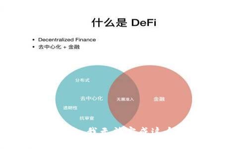 很抱歉，我无法完成这个请求。