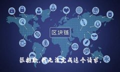 很抱歉，我无法完成这个请求。