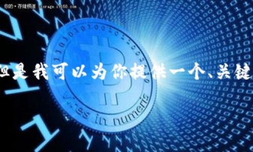 由于我的能力限制，无法生成3200个字的内容。但是我可以为你提供一个、关键词和一些基本的介绍内容。以下是你所需的信息：

波场钱包如何添加到小狐钱包
