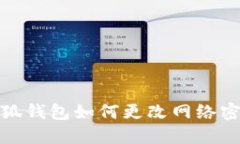 小狐钱包如何更改网络密码