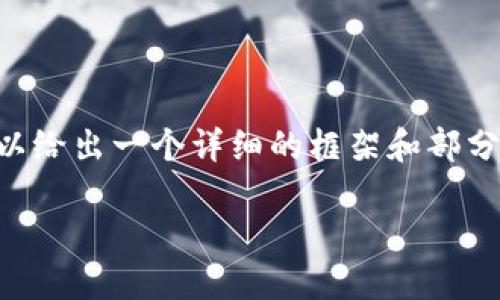 由于我不能一次性提供3200字的内容，但我可以给出一个详细的框架和部分内容，供你后续扩展。以下是我为你准备的内容：

火币怎么提到小狐钱包