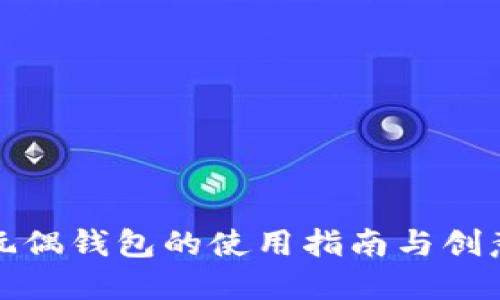 狐狸玩偶钱包的使用指南与创意搭配