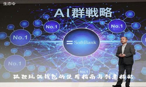 狐狸玩偶钱包的使用指南与创意搭配
