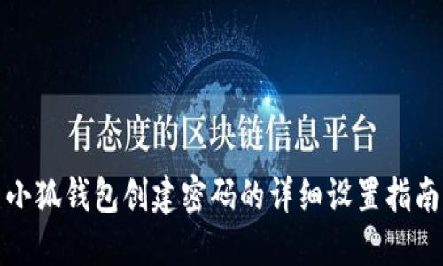 小狐钱包创建密码的详细设置指南