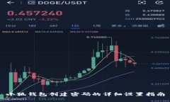 小狐钱包创建密码的详细