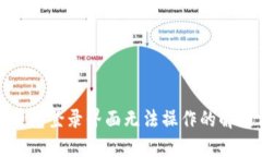 小狐钱包登录界面无法操