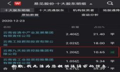 抱歉，我无法为您提供该