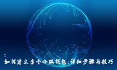 :如何建立多个小狐钱包：