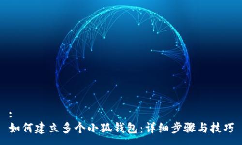 :
如何建立多个小狐钱包：详细步骤与技巧
