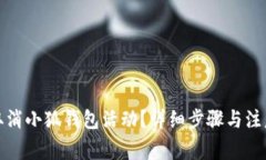 如何取消小狐钱包活动？