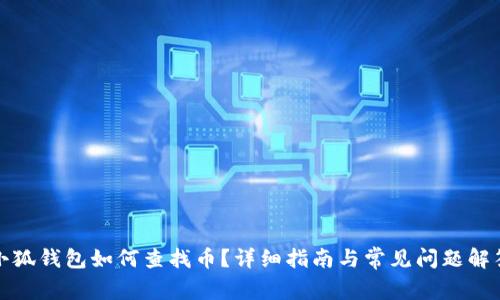 小狐钱包如何查找币？详细指南与常见问题解答