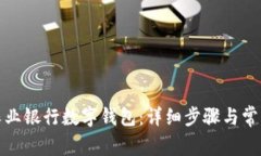 如何取消农业银行数字钱