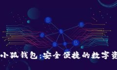 币安智能链小狐钱包：安