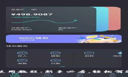 小狐钱包使用教程：新手必看，轻松驾驭数字货币