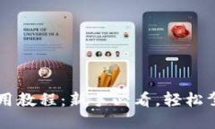 小狐钱包使用教程：新手