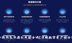 小狐钱包保存私照安全吗
